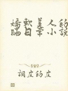 娇软美人的被关瞒日常小说免费阅读