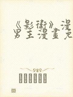 《影卫》漫画双男主漫画免费阅读