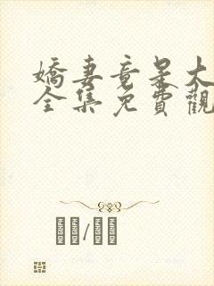 娇妻竟是大反派全集免费观看