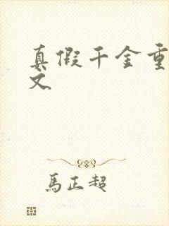 真假千金重生爽文