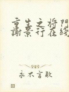 重生之将门毒后谢景行在线阅读