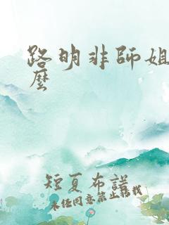 路明非师姐叫什么