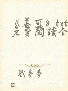 《姜可》txt免费阅读全文