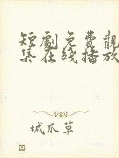 短剧免费观看全集在线播放