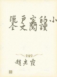 猎户家的小娘子全文阅读