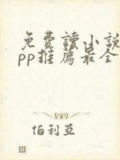 免费读小说的app推荐最全