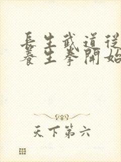 长生武道从太极养生拳开始笔趣阁