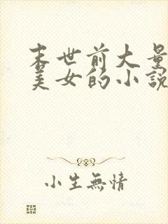 末世前大量收集美女的小说