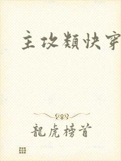 主攻类快穿小说