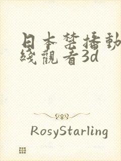 日本禁播动漫在线观看3d