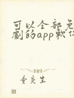 可以全部免费追剧的app软件