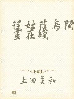 从姑获鸟开始漫画在线