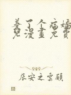 养了个病娇美人儿漫画免费阅读无弹窗