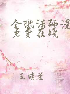 全职法师漫画 免费在线