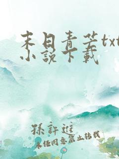 末日青芒txt小说下载