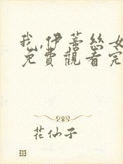 我,伊蒂丝女皇免费观看完整版