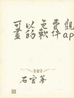 可以免费观看漫画的软件app下载