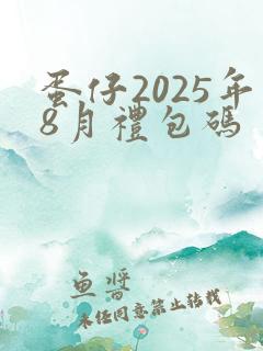 蛋仔2025年8月礼包码