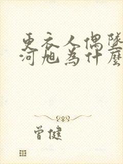 更衣人偶坠入爱河旭为什么不喜欢女主