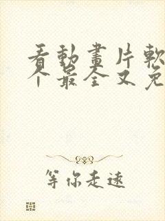 看动画片软件哪个最全又免费