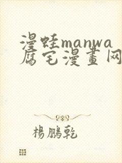 漫蛙manwa腐宅漫画网