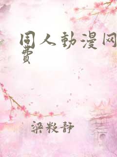 同人动漫网站免费