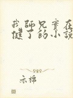 我师兄实在太稳健了的小说免费阅读