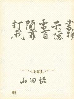 打开电子书天灾,我靠百亿物资成末世大佬