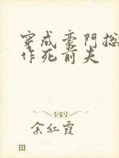 穿成豪门总裁的作死前夫