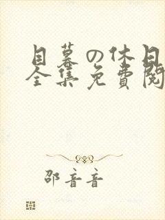 目暮の休日漫画全集免费阅读