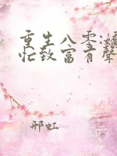 重生八零:娇妻忙致富有声小说阅读