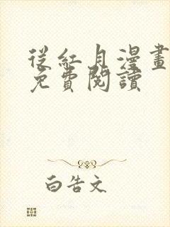 从红月漫画全集免费阅读