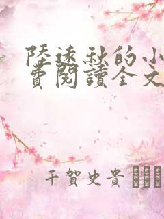 陆远秋的小说免费阅读全文