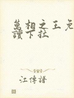 万相之王免费阅读下拉