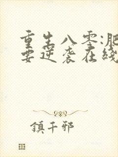 重生八零:肥女要逆袭在线读