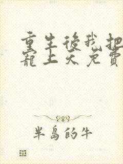 重生后我把夫君宠上天免费