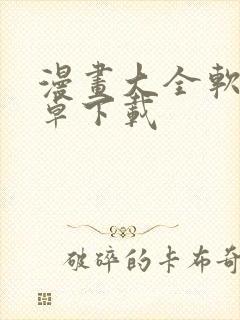 漫画大全软件安卓下载