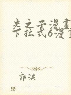 光之子漫画免费下拉式6漫画