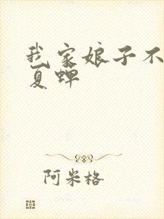 我家娘子不对劲夏蝉