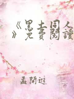 《黑土同人漫画》免费阅读全集