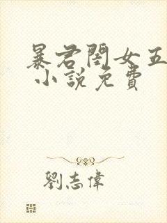 暴君闺女五岁半 小说免费