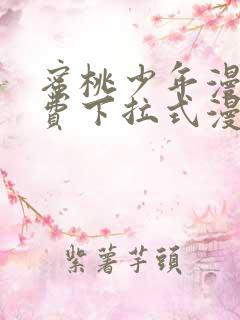 蜜桃少年漫画免费下拉式漫画