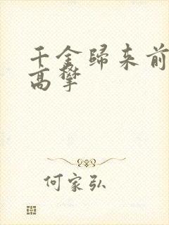 千金归来前夫别高攀