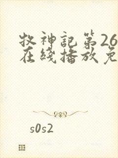 牧神记第26集在线播放免费版