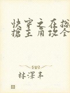 快穿之在总受文抢主角攻全文阅读