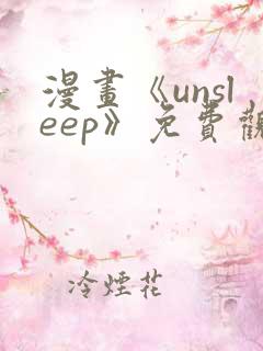 漫画《unsleep》免费观看