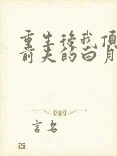 重生后我顶替了前夫的白月光短剧