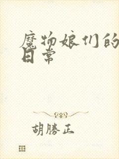 魔物娘们的同居日常