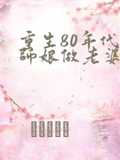 重生80年代娶师娘做老婆
