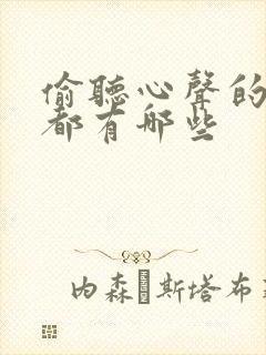 偷听心声的小说都有哪些